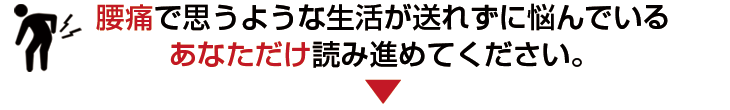 腰痛で思うような生活が送れずに悩んでいるあなただけ読み進めてください。